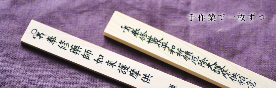 高橋工芸の護摩木