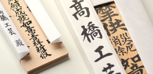 木札の注文なら高橋工芸